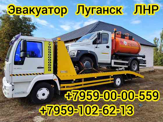 Услуги Эвакуатора Луганск Луганск