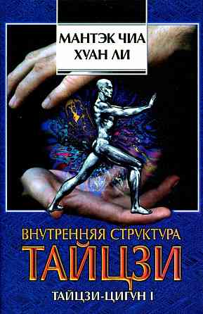 Продам книгу "Внутренняя структура Тайцзи. Тайцзи-цигун 1 - Мантэк Чиа, Хуан Ли" Донецк