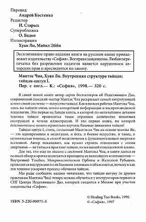 Продам книгу "Внутренняя структура Тайцзи. Тайцзи-цигун 1 - Мантэк Чиа, Хуан Ли" Донецк