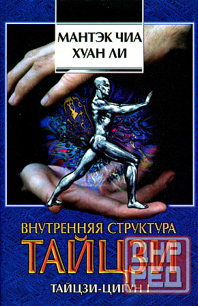 Продам книгу "Внутренняя структура Тайцзи. Тайцзи-цигун 1 - Мантэк Чиа, Хуан Ли" Донецк - изображение 1