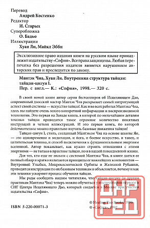 Продам книгу "Внутренняя структура Тайцзи. Тайцзи-цигун 1 - Мантэк Чиа, Хуан Ли" Донецк - изображение 2