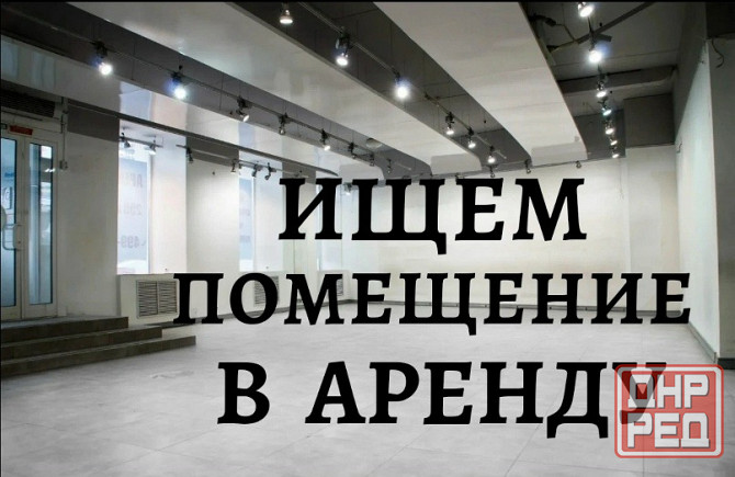 Сниму помещение Макеевка - изображение 1