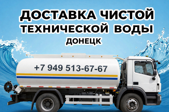 Доставка очищенной технической воды на розлив Донецк