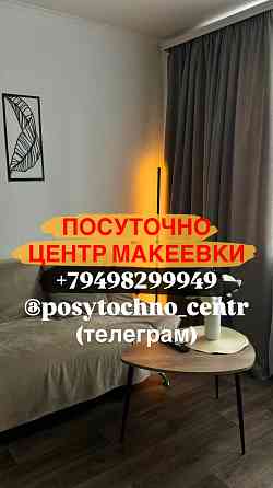 Квартира посуточно самый центр Макеевки Вода24/7 Макеевка