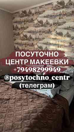 Квартира Посуточно самый центр Макеевки Макеевка