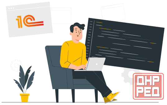 Требуется программист 1С Донецк - изображение 1