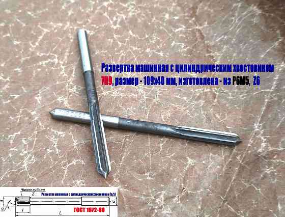 Развертка машинная 7Н9, ц/х, Р6М5, 109/40 мм, 2363-0068, Гост 1672-80, Винницкий инструмент завод Донецк