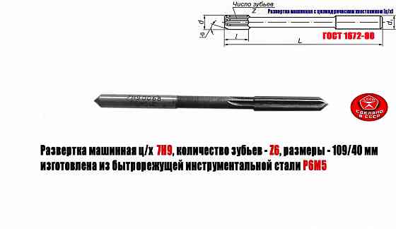 Развертка машинная 7Н9, ц/х, Р6М5, 109/40 мм, 2363-0068, Гост 1672-80, Винницкий инструмент завод Донецк