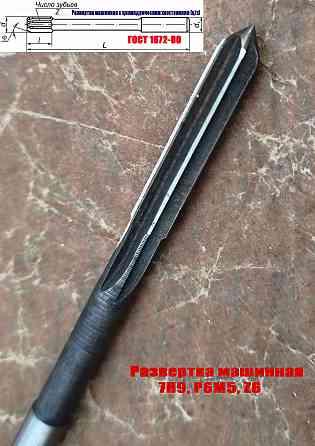 Развертка машинная 7Н9, ц/х, Р6М5, 109/40 мм, 2363-0068, Гост 1672-80, Винницкий инструмент завод Донецк