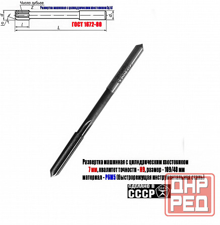 Развертка машинная 7Н9, ц/х, Р6М5, 109/40 мм, 2363-0068, Гост 1672-80, Винницкий инструмент завод Донецк - изображение 5