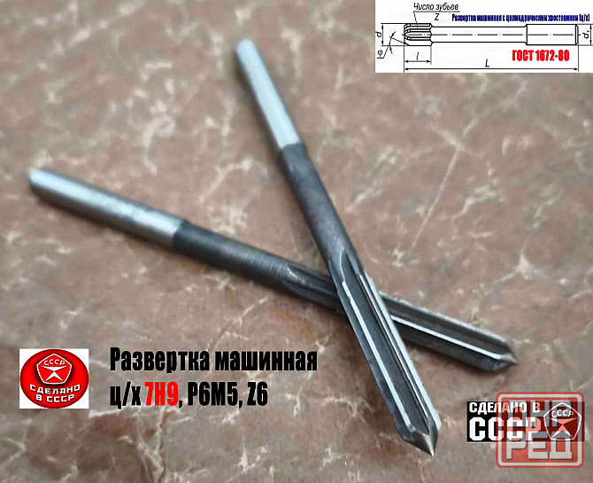 Развертка машинная 7Н9, ц/х, Р6М5, 109/40 мм, 2363-0068, Гост 1672-80, Винницкий инструмент завод Донецк - изображение 7