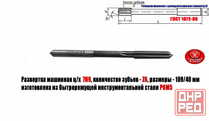 Развертка машинная 7Н9, ц/х, Р6М5, 109/40 мм, 2363-0068, Гост 1672-80, Винницкий инструмент завод Донецк - изображение 1