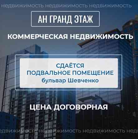Сдается подвальное помещение, бульвар Шевченко, дом 67 Донецк
