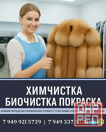 Биочистка Реставрация Покраска Перешив Ремонт шубы. Ателье в Донецке Донецк - изображение 1