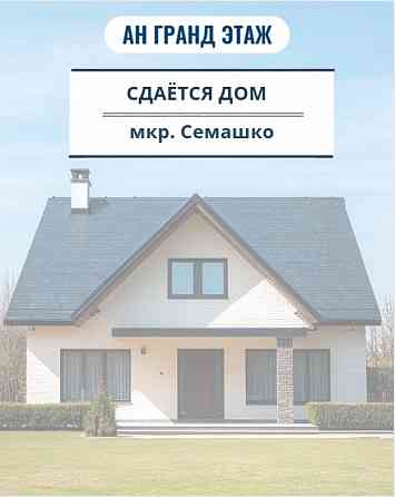 Сдается 2-х комнатный дом, мкр. Семашко Донецк