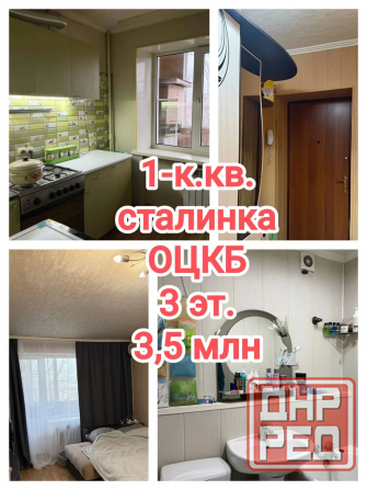 продам 1-комнатную квартиру на Оцкб, Ленинский р-н Донецк - изображение 1
