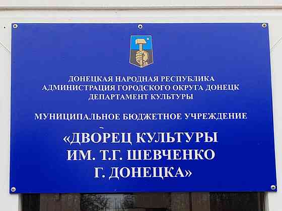 Реконструкция объектов культурного наследия Донецк