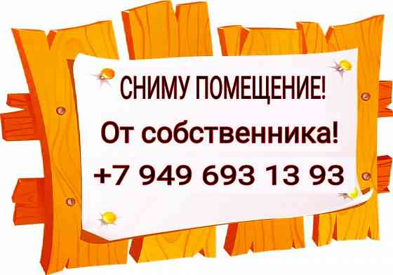 Возьму помещение в аренду! Сниму на длительный срок! Макеевка