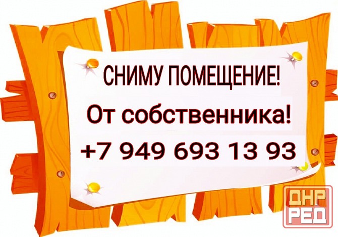 Возьму помещение в аренду! Сниму на длительный срок! Макеевка - изображение 1