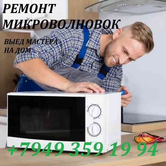 Ремонт микроволновок Макеевка