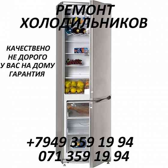 Ремонт холодильников Макеевка