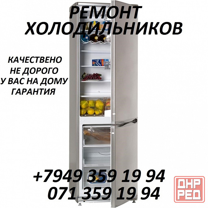 Ремонт холодильников Макеевка - изображение 1