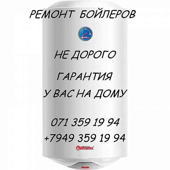 Ремонт бойлеров,нагревательных баков Макеевка