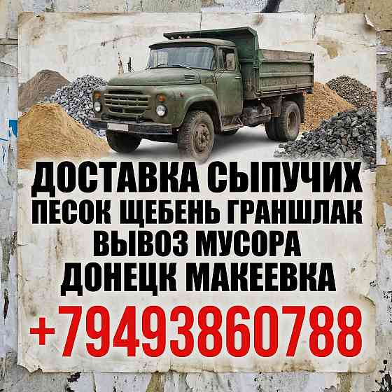 Доставка песок щебень граншлак зил камаз Донецк