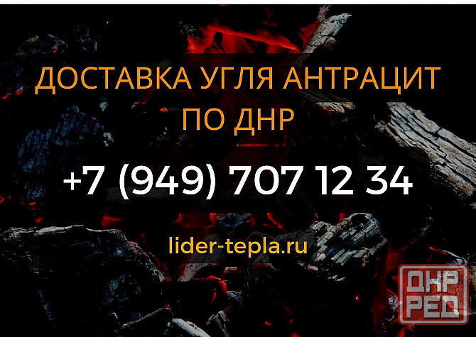 Купить уголь Антрацит с Доставкой по Донецкой Народной Республике Донецк - изображение 1