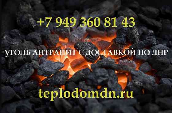 Купить уголь антрацит в Донецке с доставкой Донецк