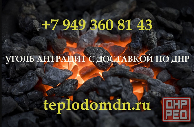 Купить уголь антрацит в Донецке с доставкой Донецк - изображение 1