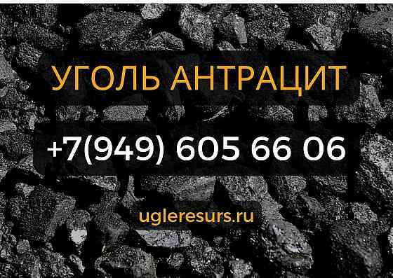 Уголь Антрацит с доставкой на дом по всей территории Донецкой Республики Донецк