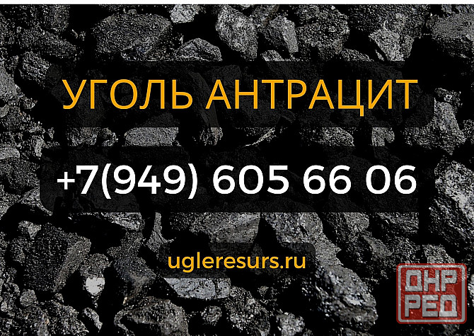 Уголь Антрацит с доставкой на дом по всей территории Донецкой Республики Донецк - изображение 1