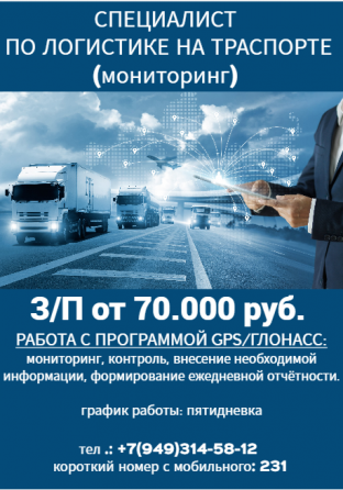 Специалист по логистике на транспорте (мониторинг) Донецк