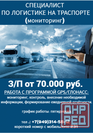 Специалист по логистике на транспорте (мониторинг) Донецк - изображение 1