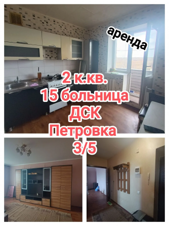 сдам 2-комнатную квартиру на Петровке, 15 больница Донецк