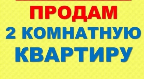 Срочно 2к кв пос.Калинино, этаж 1/5, не угловая Макеевка