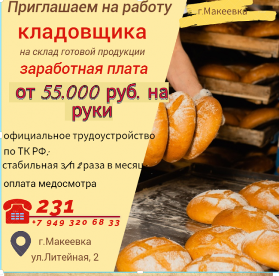 Кладовщик склада готовой продукции Макеевка