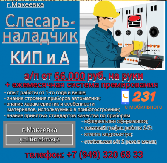 Наладчик кип и а Макеевка