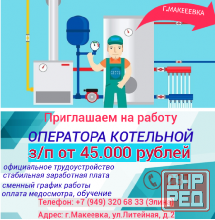 Оператор котельной Макеевка - изображение 1
