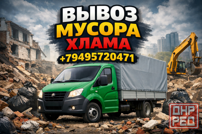 Вывезем мусор хлам грунт зил камаз газель грузчики Донецк - изображение 1