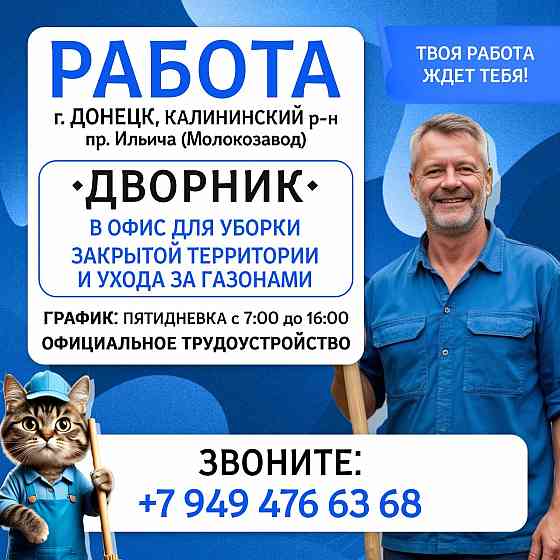 Дворник Донецк