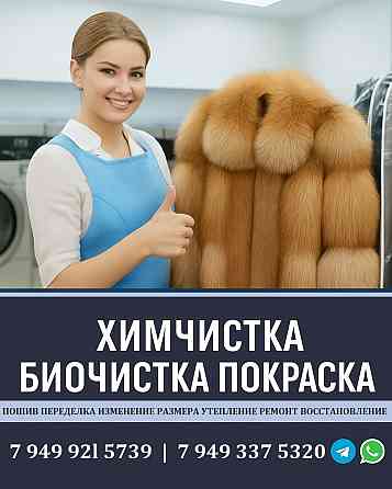Химчистка Биочистка Реставрация Покраска Перешив Ремонт шубы. Ателье в Донецке Донецк