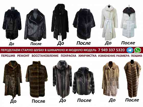 Химчистка Биочистка Реставрация Покраска Перешив Ремонт шубы. Ателье в Донецке Донецк