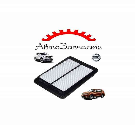 Фильтр воздушный для Nissan Qashqai 2 (J11), Nissan X-Trail 3 (T32) Донецк