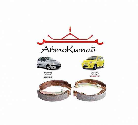 Задние барабанные тормозные колодки (комплект) (S11-3502170) для Chery QQ и Daewoo Matiz Донецк
