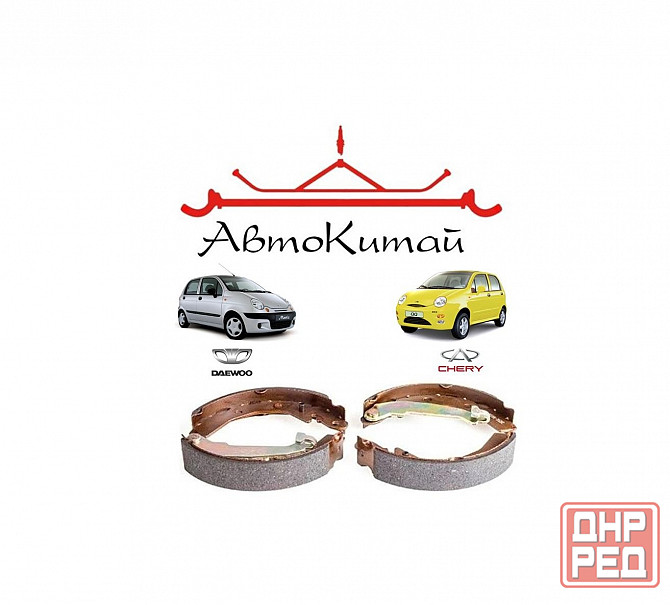 Задние барабанные тормозные колодки (комплект) (S11-3502170) для Chery QQ и Daewoo Matiz Донецк - изображение 1