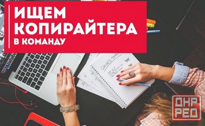 Копирайтер Макеевка - изображение 1