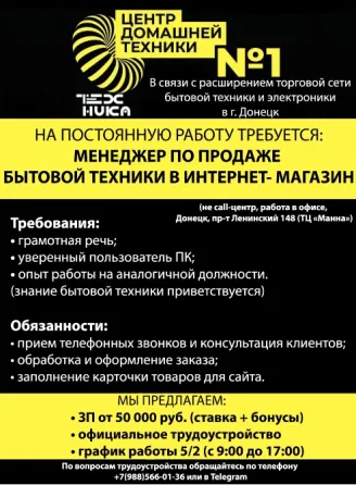 Требуются Менеджер по продаже бытовой техники в интернет-магазин Донецк