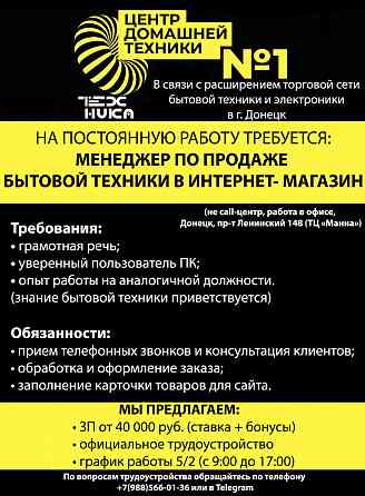 Требуются Менеджер по продаже бытовой техники в интернет-магазин Донецк